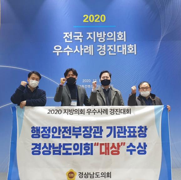 경남도의회, 2020 전국 지방의회 『의정대상』 수상 - 1