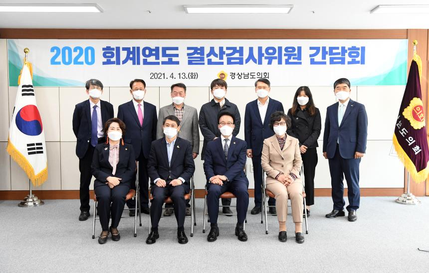 경상남도의회, 2020회계연도 결산검사위원 위촉 - 2