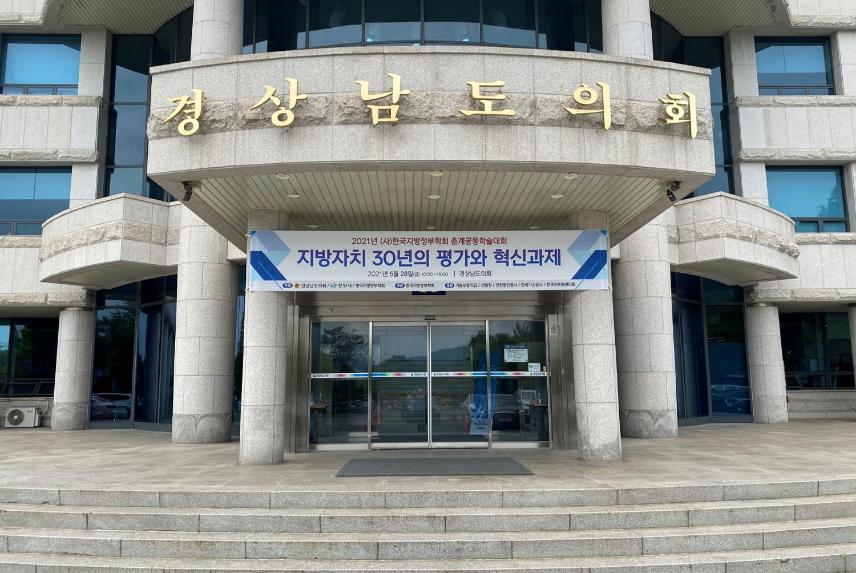 경상남도의회, ‘한국지방정부학회 춘계공동학술대회’ 개최 - 1