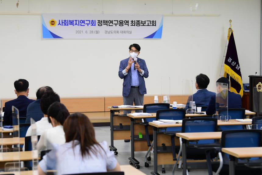 경남도의회 사회복지연구회 ‘연구용역 최종보고회’ 개최 - 1