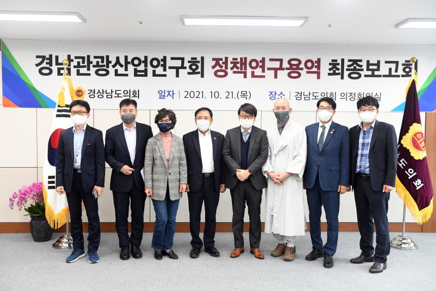 경남도의회 경남관광산업연구회 ‘연구용역 최종보고회’ 개최 - 3
