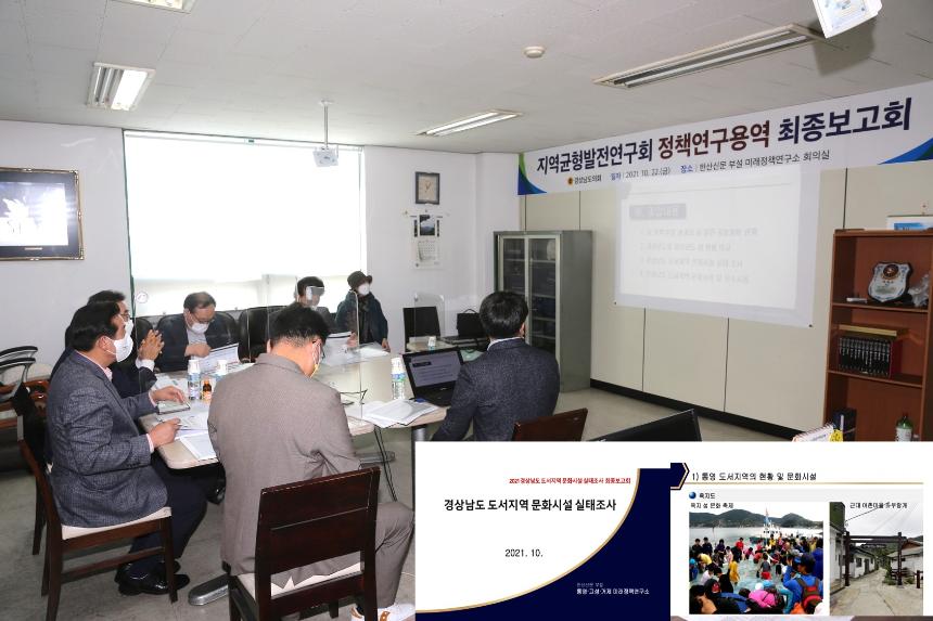 경남도의회 지역균형발전연구회 ‘연구용역 최종보고회’ 개최 - 2