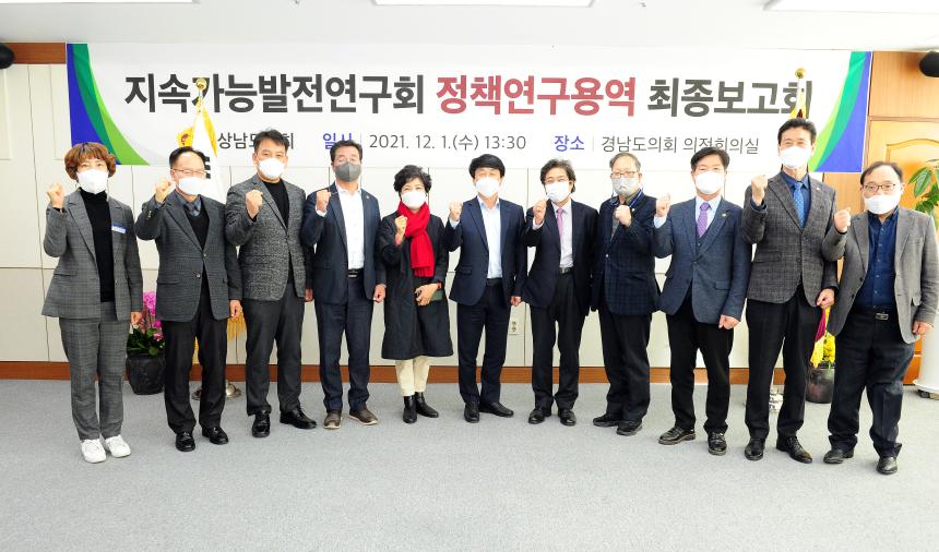 경남도의회 지속가능발전연구회 ‘연구용역 최종보고회’ 개최  - 3