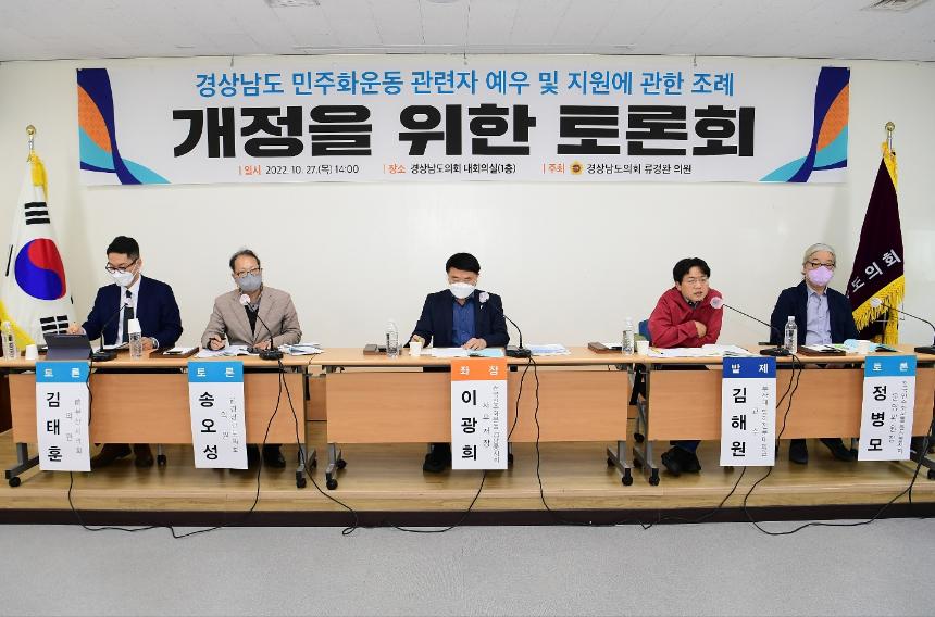 류경완 의원, 민주화운동 관련자 예우 및 지원에 관한 조례 개정 토론회 개최 - 2