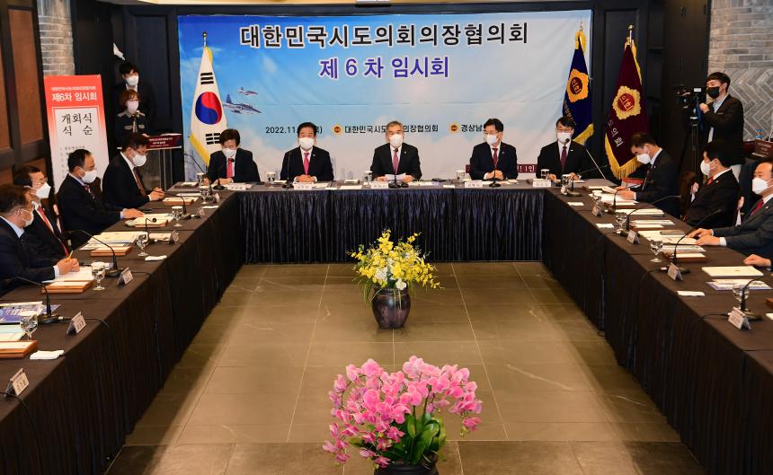 대한민국시도의장협의회 2022년 제6차 임시회 경남에서 개최 - 2