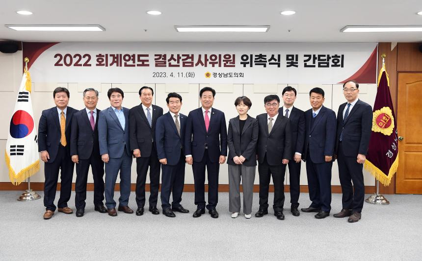 경상남도의회, 2022회계연도 결산검사위원 위촉 - 1