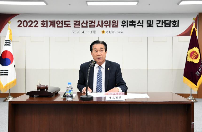 경상남도의회, 2022회계연도 결산검사위원 위촉 - 2