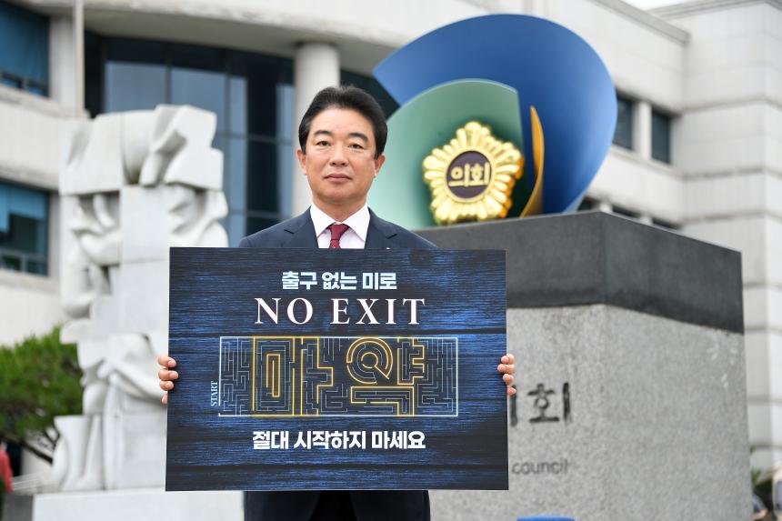 최학범 경상남도의회 제1부의장, 마약 근절 ‘NO EXIT’캠페인 참여 - 1