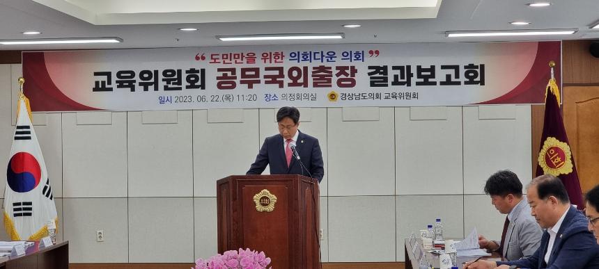 경남도의회 교육위, 2023 공무국외출장 결과보고회 개최 - 1