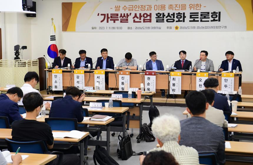 ⌜경남농업미래포럼연구회」 ‘가루쌀’ 산업 활성화 토론회 개최 - 1