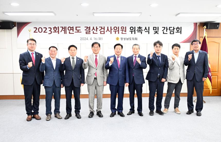 경상남도의회, 2023회계연도 결산검사위원 위촉 - 2