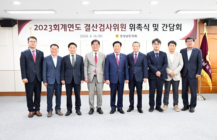 경상남도의회, 2023회계연도 결산검사위원 위촉 - 3