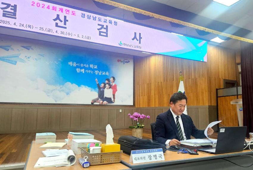 경상남도교육청 소관, 2024회계연도 결산검사 실시 - 1