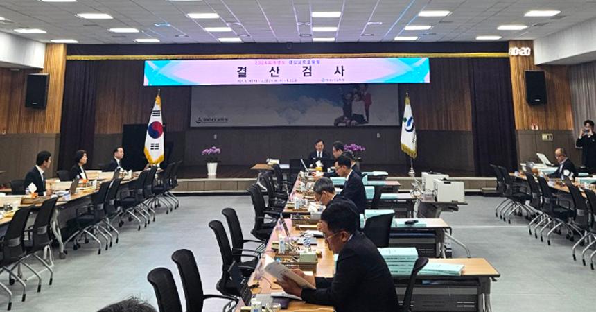 경상남도교육청 소관, 2024회계연도 결산검사 실시 - 2