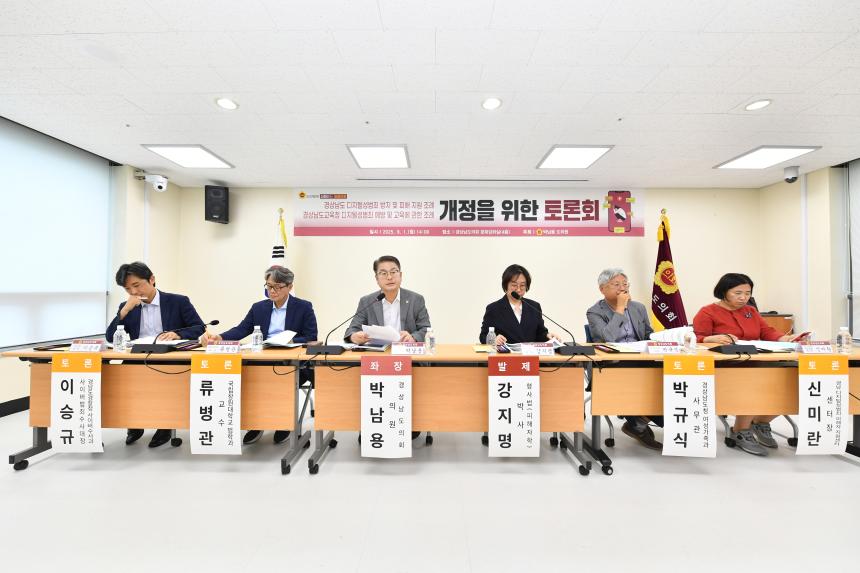 경상남도의회, 디지털성범죄 근절을 위한 대응 방안 모색 토론회 개최 - 2