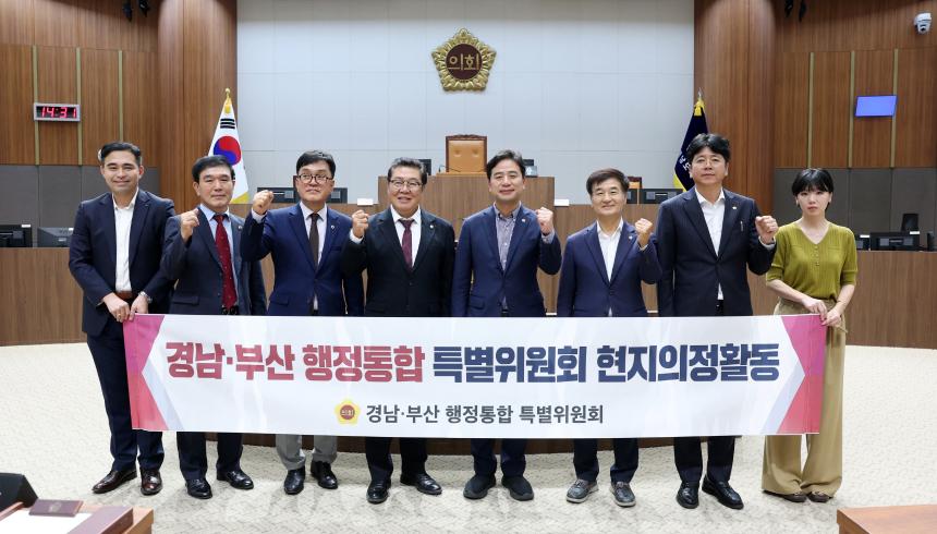 경남‧부산 행정통합 특위, 현지활동 실시 - 1