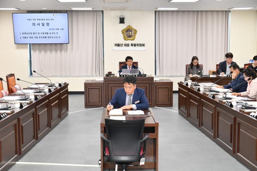 저출산 대응 특별위원회, 제3차 회의 개최 - 1