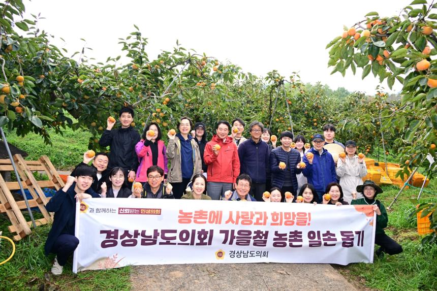 경상남도의회, 2025년 가을철 농촌일손돕기 실시 - 1