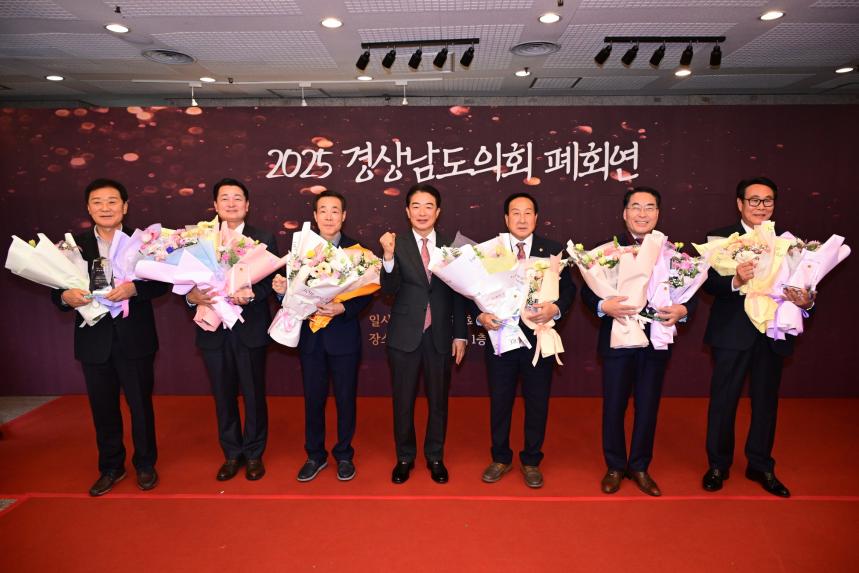 경상남도의회, 2025년 의정활동 마무리 폐회연 개최 - 5