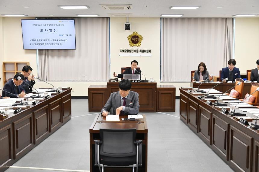 지역 균형발전 대응 특위, 수도권 공공기관 2차 이전 유치 적극 촉구 - 1