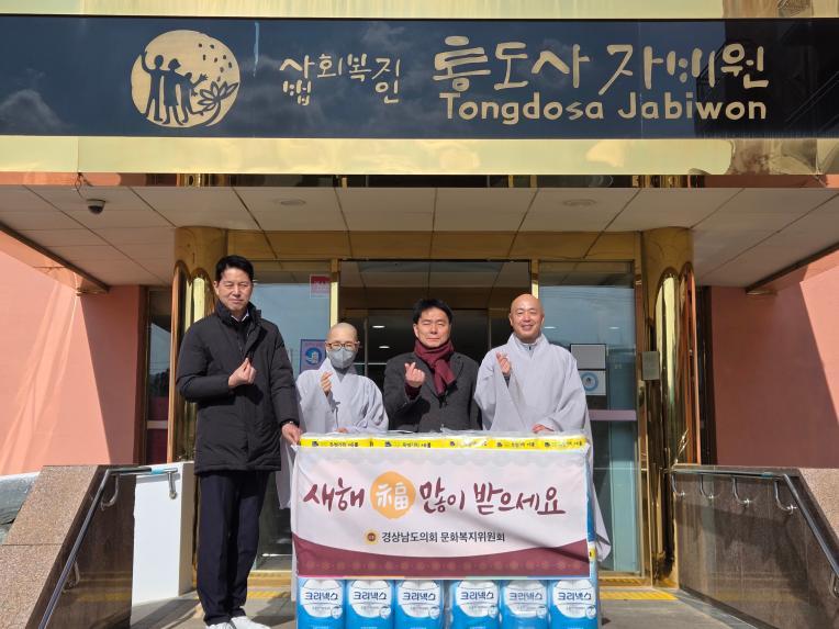 경남도의회 문화복지위원회, 설맞이 ‘온기 나눔’...양산 통도사자비원 위문 - 1
