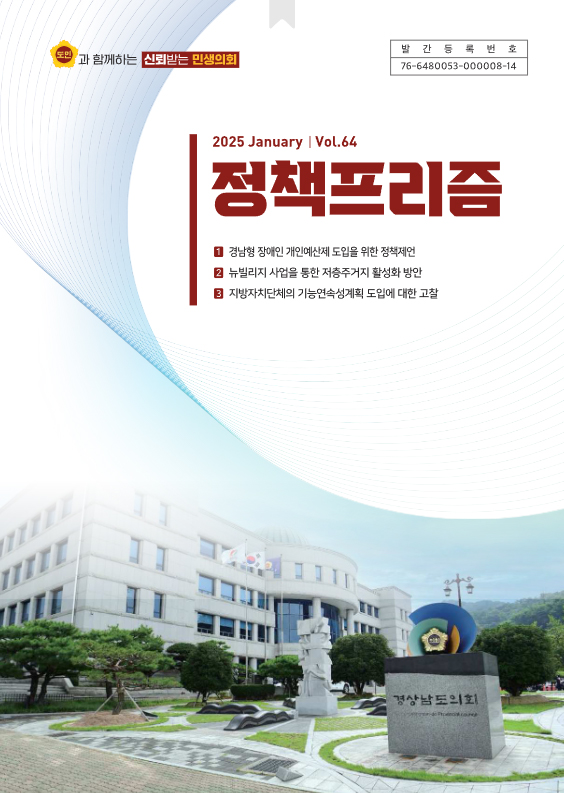 2025년 1월 정책프리즘 vol.64