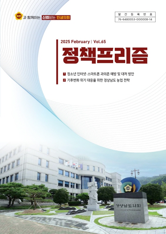 2025년 2월 정책프리즘 vol.65