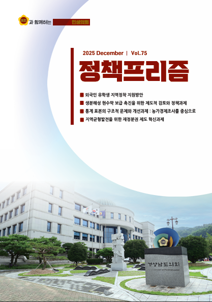2025년 12월 정책프리즘 vol.75
