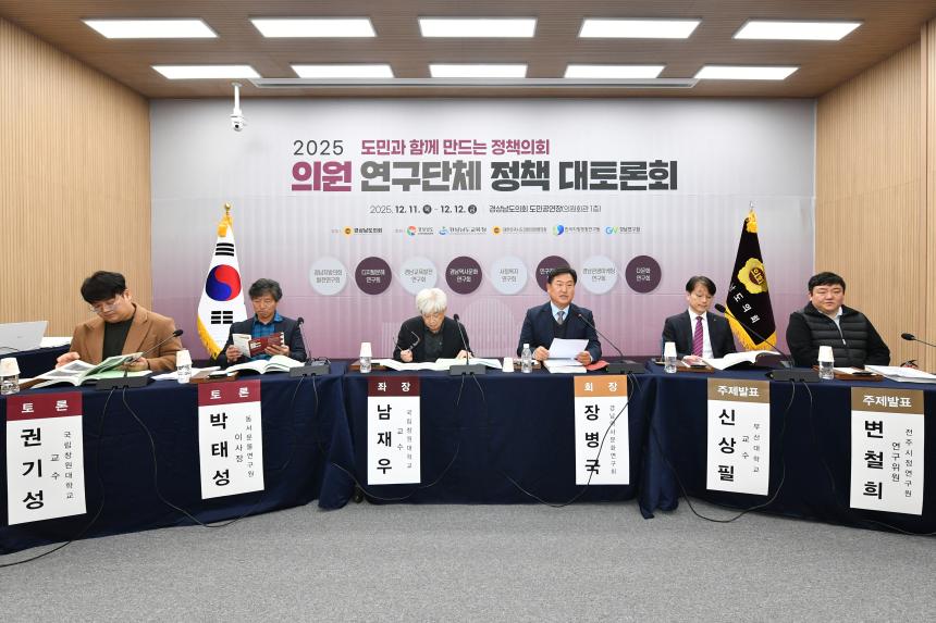 「2025 의원 연구단체 정책 대토론회」 세션4. 경남역사문화연구회 - 2