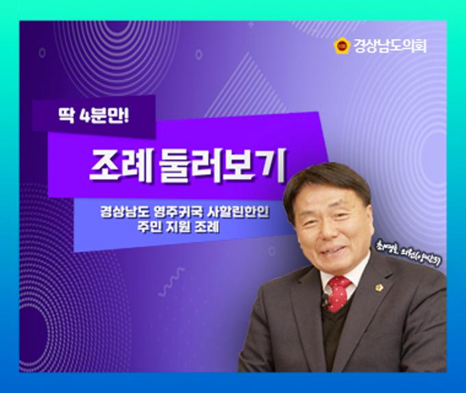 [딱 4분만! 조례 둘러보기] 경상남도 영주귀국 사할린한인 주민 지원 조례