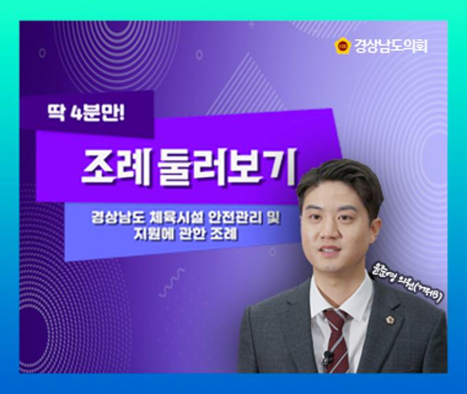 [딱 4분만! 조례 둘러보기] 경상남도 체육시설 안전관리 및 지원에 관한 조례