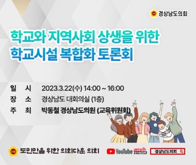 [라이브] 학교와 지역사회 상생을 위한 학교시설 복합화 토론회