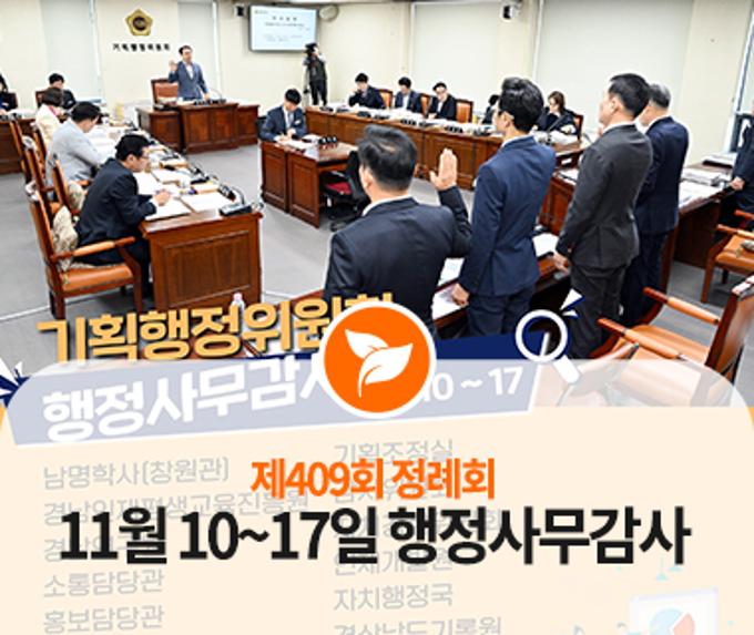 11월 10~17일 제409회 정례회 행정사무감사 
