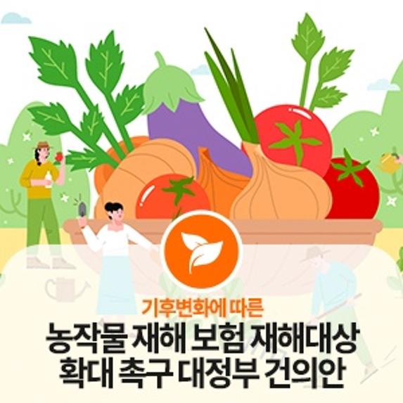 [건의안 위드 이슈] 기후변화에 따른 농작물 재해보험 재해대상 확대 촉구 대정부 건의안