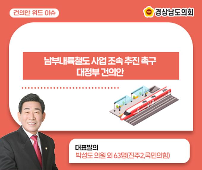 [건의안 위드 이슈] 남부내륙철도 사업 조속 추진 촉구 대정부 건의안