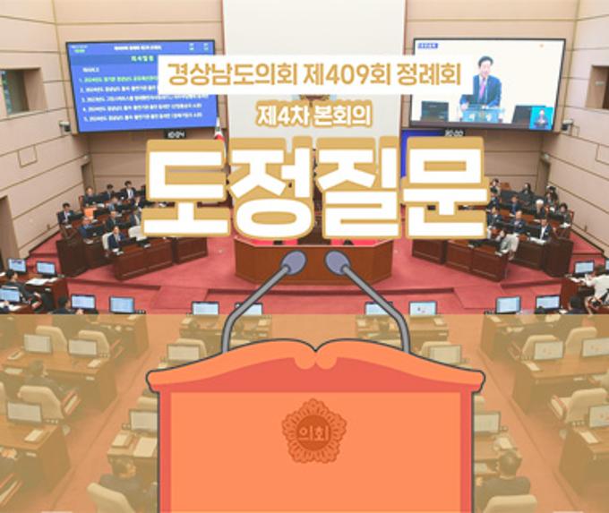 제409회 정례회 제4차 본회의 도정질문