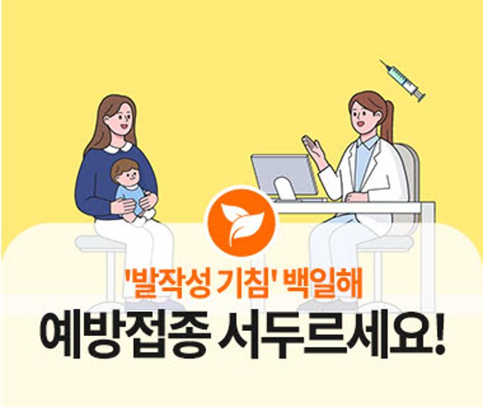 '발작성 기침' 백일해, 예방접종 서두르세요!
