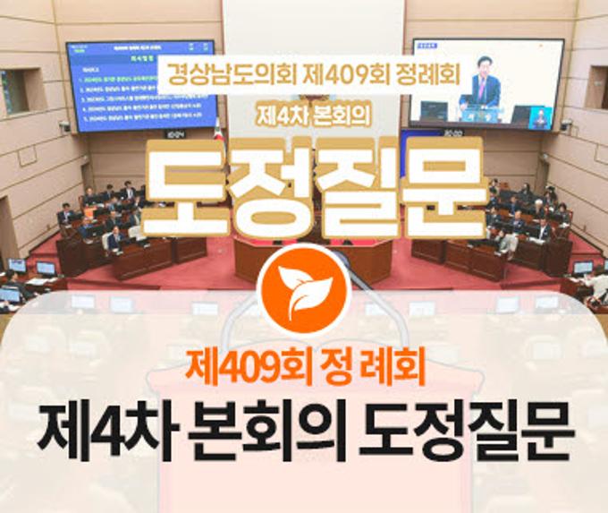제409회 정례회 제4차 본회의 도정질문