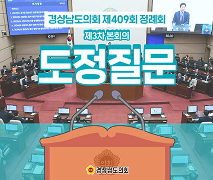 제409회 정례회 제3차 본회의 도정질문