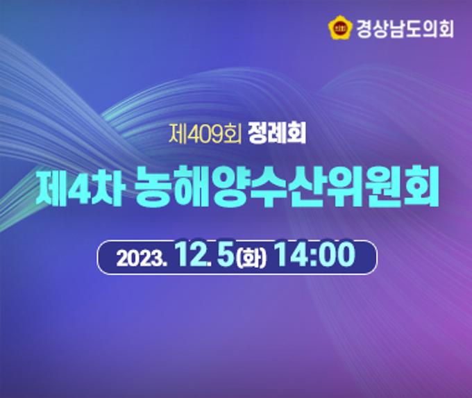 [라이브] 경상남도의회 제409회 정례회 제4차 농해양수산위원회 [23. 12. 5.(화)] / 14시