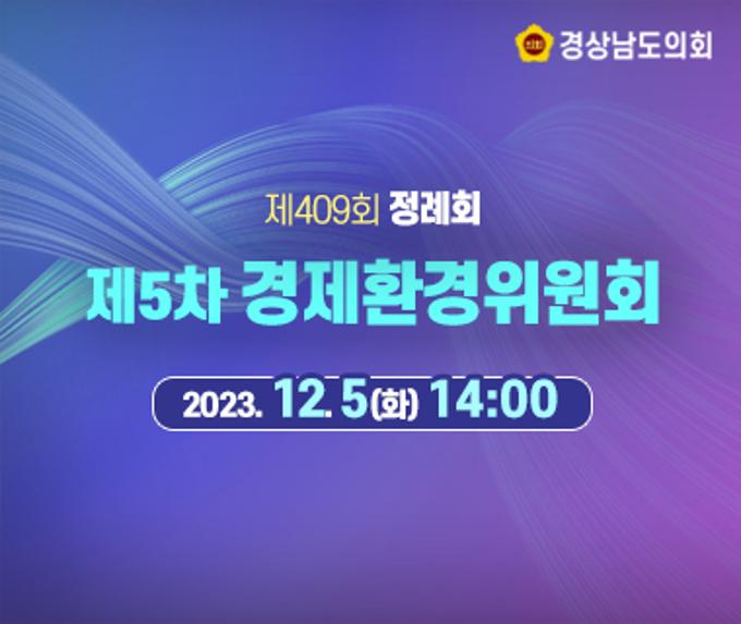[라이브] 경상남도의회 제409회 정례회 제5차 경제환경위원회 [23. 12. 5.(화)] / 14시