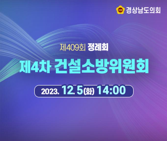 [라이브] 경상남도의회 제409회 정례회 제4차 건설소방위원회 [23. 12. 5.(화)] / 14시