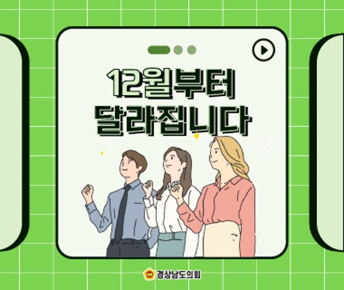 [정책달력] 12월부터 달라지는 정책