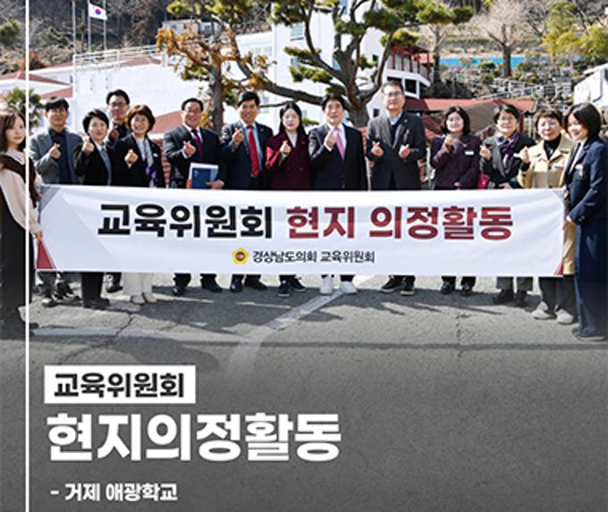 경상남도의회 교육위원회, 현지의정활동