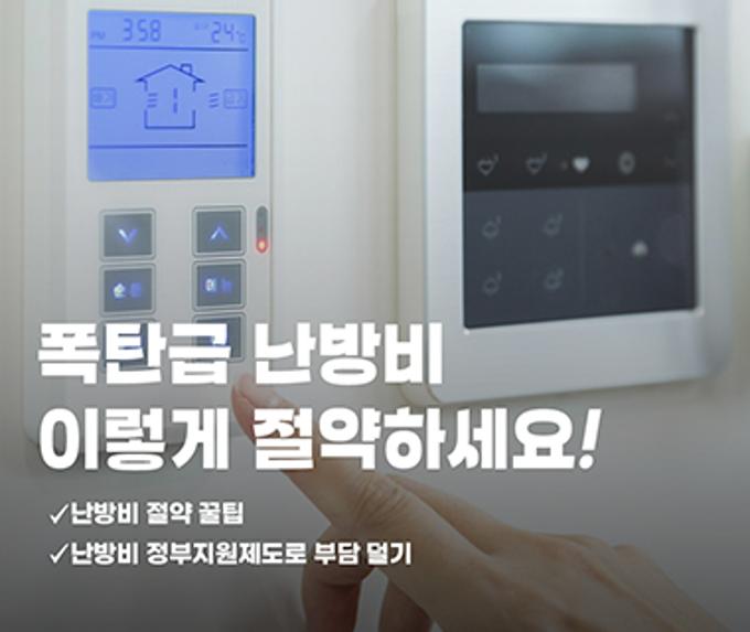난방비 절약 꿀팁!, 난방비 지원 제도 한눈에!