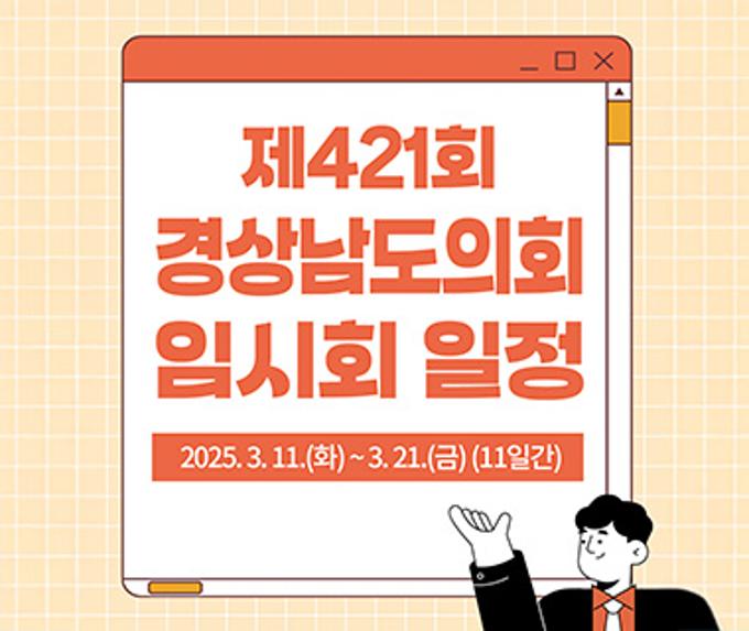 경상남도의회 제421회 임시회 일정(3/11~3/21)
