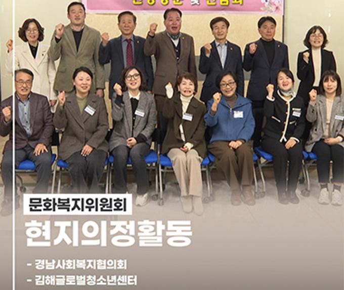  경상남도의회 문화복지위원회, 현지의정활동  