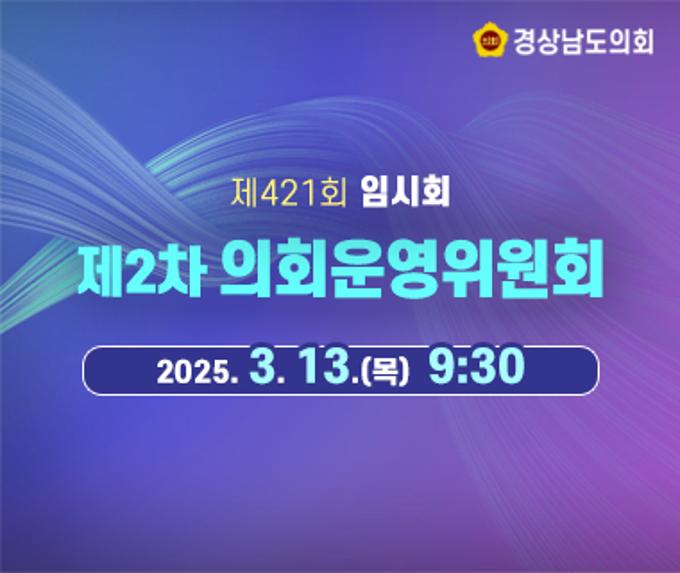 [LIVE] 제421회 경상남도의회 임시회 제2차 의회운영위원회 [25. 3. 13.(목)] / 9:30