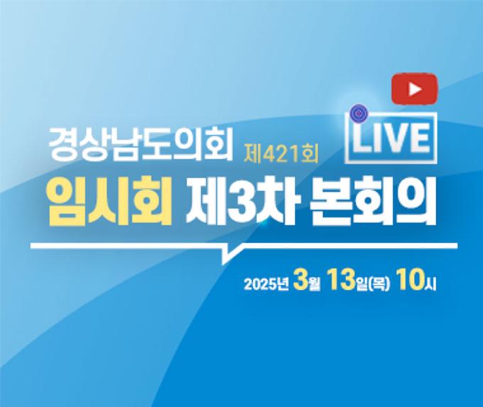 [LIVE] 제421회 경상남도의회 임시회 제3차 본회의 [25. 3. 13.(목)] / 10시