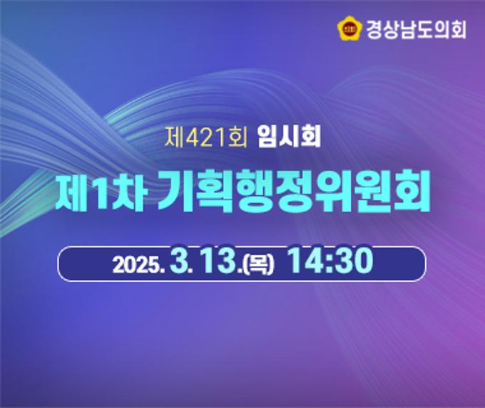 [LIVE] 제421회 경상남도의회 임시회 제1차 기획행정위원회 [25. 3. 13.(목)] / 14시 30분